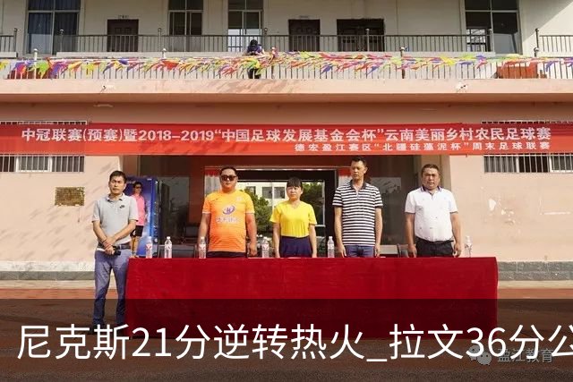 尼克斯21分逆转热火 拉文36分公牛负猛龙3连败