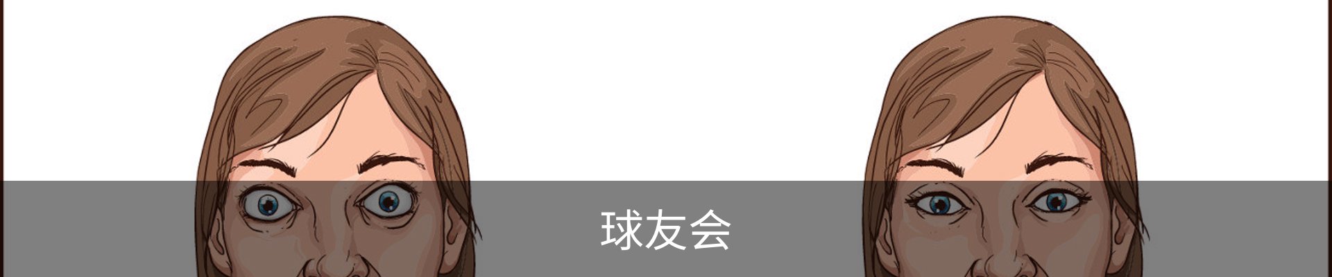 球友会